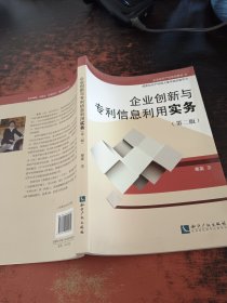 企业知识产权培训教材:企业创新与专利信息利用实务(第二版)