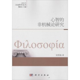 认知哲学丛书：心智的非机械论研究