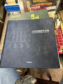 无界 : 王乐富摄影作品集（签增本）