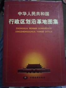 中华人民共和国行政区划沿革地图集