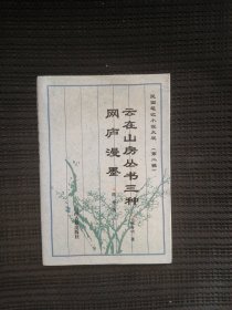 云在山房丛书三种网庐漫墨