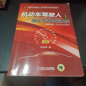 机动车驾驶人考试培训系列教程：机动车驾驶人理论考试培训教程（适用车型C1\C2\C3\C5）