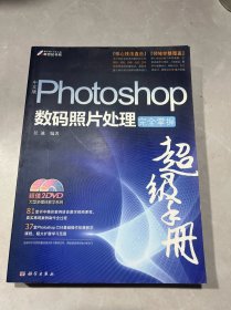 中文版Photoshop数码照片处理完全掌握超级手册（无光盘）