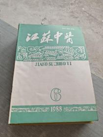 江苏中医1988 6