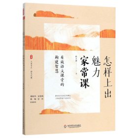 大夏书系·怎样上出魅力家常课：有效语文课堂的构建智慧（课堂是专业成长的舞台，语文之道）