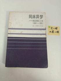 同床异梦-纷纭世事二十年（1962-1981）