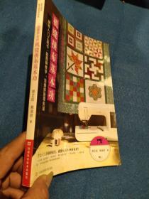 一定要学会的机缝拼布基本功（台湾拼布网名师作品，6大基础拼接技法图解，14款应用作品详细步骤，初学者可轻松上手，完美拼接零失误）