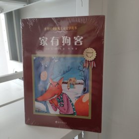 家有狗客：世界经典幽默儿童文学丛书