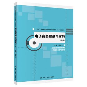 电子商务理论与实务（第3版）（“十三五”普通高等教育应用型规划教材·电子商务系列）