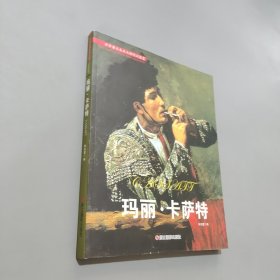 瑪麗卡薩特