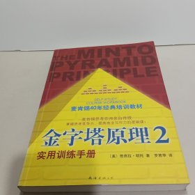 金字塔原理2：实用训练手册