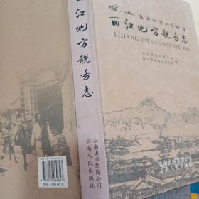 丽江地方税务志
