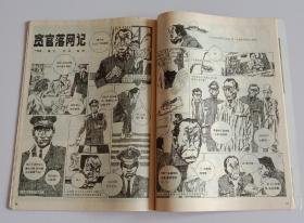 旧藏连环画报 (含孟庆江绘望郢，柴山林绘李经纬和他的饮料帝国，侯滨绘达芬奇 (缩编)，华其敏国画作品选组画风，郭兰英王雪斌绘鲁博士(下)，何兵绘贪官落网记，穆玮东绘归来)