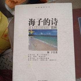 海子的诗赏析