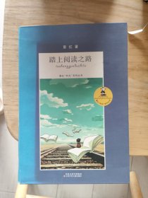 章红“时光”系列*踏上阅读之路