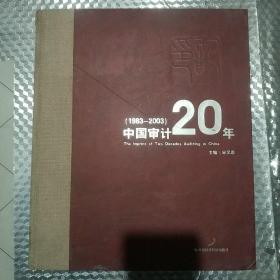 印记:中国审计20年:1983~2003