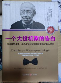 一个大投机家的告白：80年称冠牛熊,将心智转化成超额收益的证券心理学