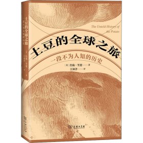 【正版新书】 土豆的全球之旅 一段不为人知的历史 (英)约翰·里德 商务印书馆