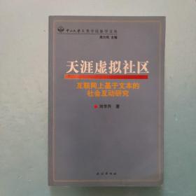 天涯虚拟社区：互联网上基于文本的社会互动研究