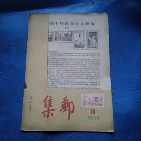 集邮（1959年第10期）封面画剪掉【338】