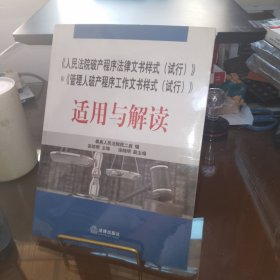 《人民法院破产程序法律文书样式（试行）》和《管理人破产程序工作文书样式（试行）》适用与解读 塑封全新