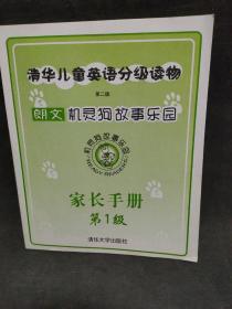 清华儿童英语分级读物：机灵狗故事乐园（第1级 第二版）
Stage One （Book1-Book50）+家长手册
全51本合售