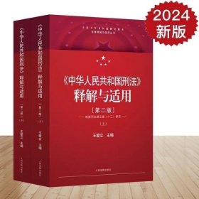 2024正版中华人民共和国刑法释解适用第二版 上下册