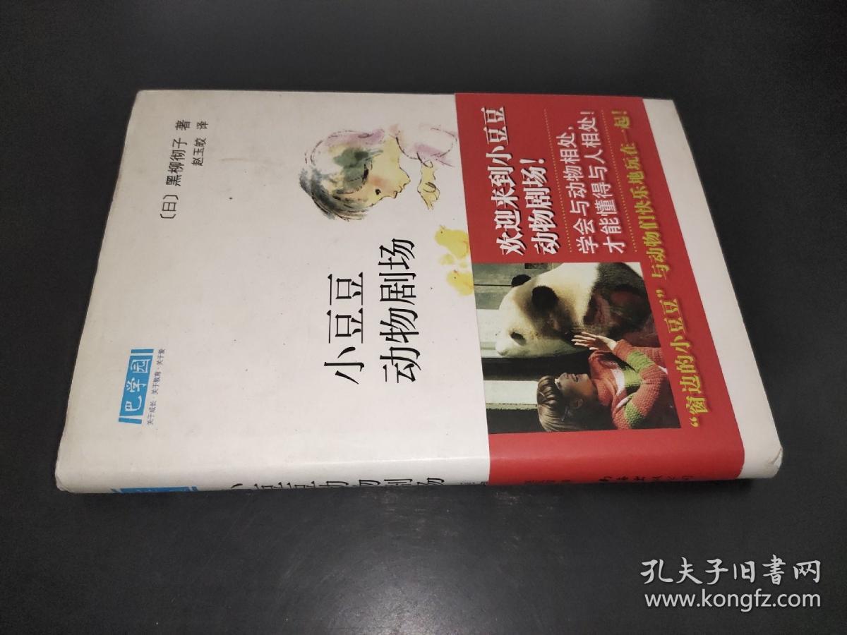 小豆豆动物剧场：新经典文库