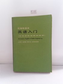 无线电技术英语入门
