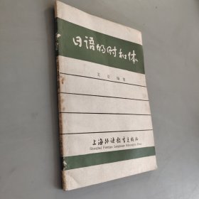 日语的时和体