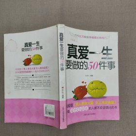 真爱一生要做的50件事