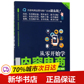 从零开始学内容电商运营推广