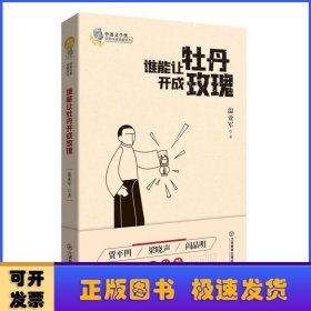 谁能让牡丹开成玫瑰/鲁迅文学奖获奖作家典藏系列