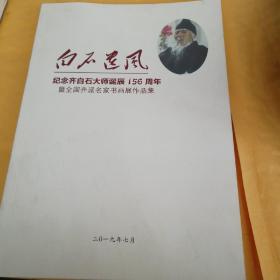 八，白石追风——纪念齐白石大师诞辰156周年暨全国齐派名家书画展价品集