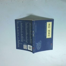茶经 续茶经中华国学经典精粹 中医养生经典本
