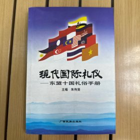 现代国际礼仪:东盟十国礼俗手册