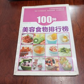 100种美容食物排行榜