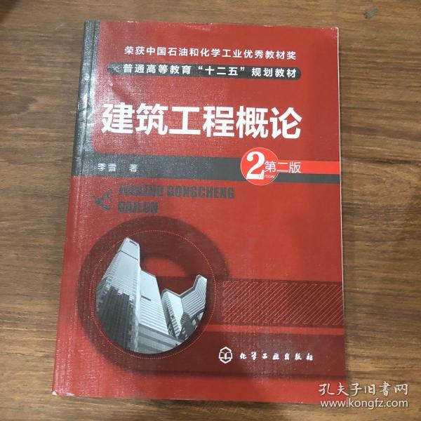 建筑工程概论（第二版）/普通高等教育“十二五”规划教材