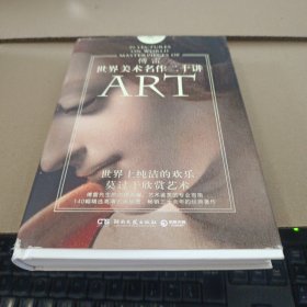 世界美术名作二十讲