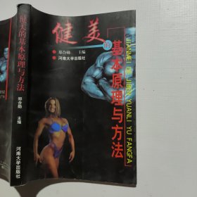 健美的基本原理与方法