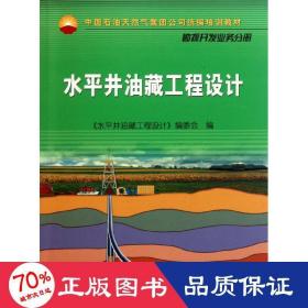 中国石油天然气集团公司统编培训教材·勘探开发业务分册：水平井油藏工程设计