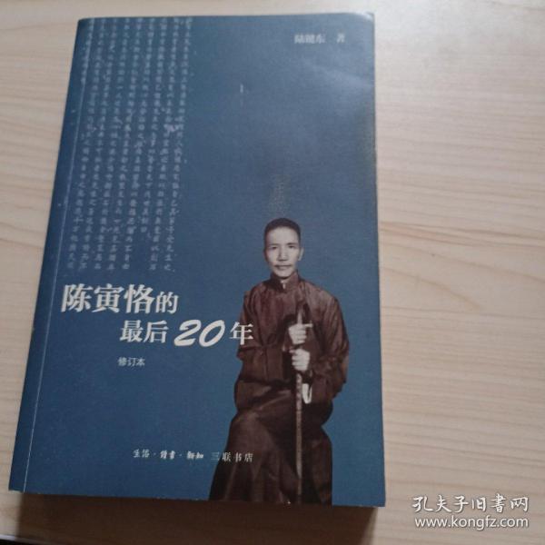 陈寅恪的最后20年 修订本