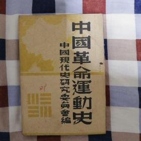 中国革命运动史（1946年.大连日报社版）（品相见图）