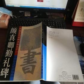 中国古代名家名帖之十一：颜真卿勤礼碑  品如图 货号24-2