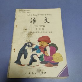 九年义务教育五年制小学教科书 语文 第五册