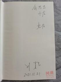 刘震云《一日三秋》上款签名本（钤印书店章+日期）