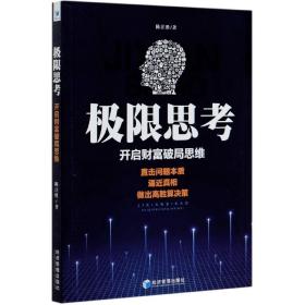 极限思考(开启财富破局思维) 普通图书/社会文化 陈注胜|责编:勇生//王洋 经济管理 9787509671399