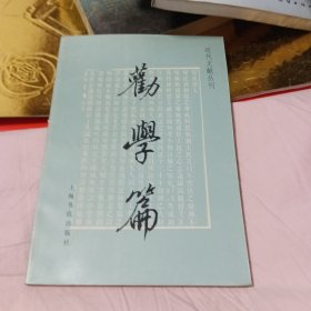 劝学篇