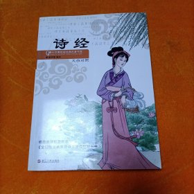 青少年美绘版经典名著书库：诗经