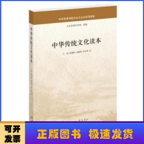 中华传统文化读本